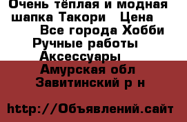 Очень тёплая и модная - шапка Такори › Цена ­ 1 800 - Все города Хобби. Ручные работы » Аксессуары   . Амурская обл.,Завитинский р-н